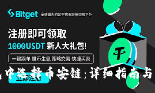 :
如何在TP钱包中选择币安链：详细指南与常见问题解答