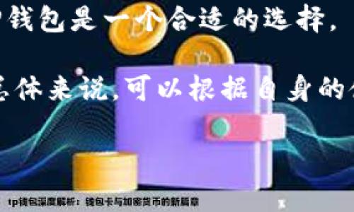 探析TP钱包与传统交易所的区别：安全性、使用体验与功能全面解析

TP钱包, 交易所, 数字货币, 安全性/guanjianci

随着区块链技术和数字货币的迅速发展，越来越多的人对数字资产的管理与交易产生了浓厚的兴趣。在这个数字货币的世界里，钱包和交易所是两个至关重要的概念，它们在功能和使用场景上有着显著的区别。TP钱包作为一款相对新颖的钱包选择，与传统的数字货币交易所有着不同之处。本文将从多个角度对TP钱包与交易所之间的区别进行解析，帮助用户更好地理解这两种工具，并做出明智的选择。

1. TP钱包的基本功能与特点

TP钱包，全称为“TP Wallet”，是一款去中心化的数字钱包，它旨在为用户提供安全和便利的数字货币存储与管理服务。TP钱包具有以下几个基本功能和特点：

ul
    listrong资产管理/strong：TP钱包支持多种数字货币的存储和管理，用户可以在钱包内查看资产的实时行情并管理多种币种。/li
    listrong安全性/strong：TP钱包使用了多重安全验证机制，包括助记词、私钥和生物识别技术，使用户的数字资产得到更好的保护。/li
    listrong去中心化/strong：与传统的中心化交易所不同，TP钱包采用去中心化架构，用户的数据和资产由用户自己掌控，没有第三方机构介入。/li
    listrong便捷的交易功能/strong：不仅支持转账功能，还可进行小额交易、DApp访问以及DeFi投资等服务，使用户可以轻松参与数字货币的各类活动。/li
/ul

2. 交易所的基本功能与特点

与TP钱包相比，交易所（例如币安、火币等）是一个更为复杂的平台，它的功能和服务更加多样。主要包括：

ul
    listrong交易市场/strong：交易所提供了一个交易市场，用户可以通过买入或卖出数字货币进行投资，通常有现货交易、合约交易等不同类型。/li
    listrong流动性/strong：由于交易所在市场上汇集了大量用户，提供了高流动性，用户可以快速进行交易。/li
    listrong多种交易对/strong：交易所通常支持多种数字货币交易对，用户可以利用不同币种的流通性进行套利或投资。/li
    listrong账户持有与资金管理/strong：用户在交易所需要创建账户，在账户内可以进行充值、手续费兑换等多项操作。/li
/ul

3. 安全性比较：TP钱包 vs 交易所

安全性是数字货币投资中最为重要的一个方面。TP钱包的安全性主要体现在以下几个方面：

ul
    listrong私钥控制/strong：用户享有对私钥的绝对控制权，私钥存储在用户自己的设备上，避免了交易所因被黑客攻击而导致的资产损失。/li
    listrong助记词备份/strong：TP钱包会生成助记词，用户可以通过助记词找回钱包，即使设备丢失也可以找回资产。/li
    listrong无中心化风险/strong：由于TP钱包是去中心化的，没有交易所的监管与管理，相对减少了资产被挪用或盗取的风险。/li
/ul

然而，交易所虽然有良好的流动性和便利的交易服务，但由于其中心化的性质，往往成为黑客攻击的目标。一旦交易所被攻破，用户的资产就可能面临失去的风险。

4. 用户体验：易用性与功能差异

TP钱包以用户友好的界面和简便的操作流程赢得了不少用户的青睐。用户在TP钱包中只需简单的下载和安装，便可迅速创建钱包地址并开始使用。而交易所则需要用户注册账户、进行身份验证，流程相对繁琐。

此外，TP钱包内置的DApp和DeFi功能使用户能方便快捷地参与各种创新项目，而交易所虽然提供交易功能，但在资产管理、隐私保护等方面相对欠缺。

5. 功能全面分析：TP钱包的去中心化优势

TP钱包的去中心化特点使其在功能上拥有一定的优势。首先，用户可以随时随地进行转账，而无需依赖交易所的服务器或处理速度。其次，去中心化也意味着用户可以参与到全球范围内的生态系统中，无需担心地理限制。

此外，TP钱包的设计初衷是为了满足用户个性化的需求。用户可以根据自己的需求选择偏好的币种、交易对和DApp，并根据市场情况灵活决策，而交易所通常存在数量和类型较为固定的交易产品。

6. 可能相关的问题

随着TP钱包与传统交易所的讨论深入，用户常常会陷入以下几个问题：

6.1 什么是TP钱包的去中心化特性？

去中心化是数字货币领域的重要特征之一，TP钱包将这一特性发挥到了极致。去中心化意味着用户自己控制自己的私钥和资产，而不是依赖于任何外部机构。去中心化的钱包使得用户能够在没有中介的情况下进行交易，同时也意味着用户对自己的隐私和数据有更好的掌控力。

具体来说，去中心化的钱包通过区块链技术来实现在网络中存储和管理资产。在TP钱包中，每个用户都有自己独立的私钥和公钥，所有操作都需与区块链网络进行交互，确保交易的透明性和安全性。这样一来，即使出现网络故障、公司破产或其他意外情况，用户的资产依然得以保护。

6.2 使用PT钱包是否安全？

TP钱包的安全性颇受用户关注。整体来说，TP钱包在安全性方面做了多重保障，不仅实施了助记词和私钥的保护机制，还采用了最新的加密技术。用户在创建TP钱包时，会收到一组助记词，这是恢复钱包的重要凭证。而私钥是用户控制资产的唯一凭证，在未被泄露的情况下，用户的资产完全安全。

然而，用户的安全性不仅取决于钱包本身，用户的操作习惯也同样重要。建议用户定期备份助记词，保持私钥的安全性，并尽量避免在公共网络环境下进行交易操作。

6.3 TP钱包和交易所哪个更适合新手？

对于新手用户来说，选择TP钱包或是交易所的决定，往往取决于其具体需求。TP钱包以其简单易用的界面和安全性受到部分新手用户的青睐。对于只需存储资产且对交易要求不高的用户，TP钱包是一个合适的选择。

但对于希望参与频繁交易、进行数字货币投资的新手用户来说，传统交易所的多样性和流动性则更具优势。交易所提供的多种交易对和市场分析工具，可以帮助新手更快地进入市场。因此，总体来说，可以根据自身的使用习惯和目的来选择合适的钱包或交易所。

总之，TP钱包与交易所各有千秋，用户应根据个人需求选择最合适的方式进行数字资产的管理与交易。在这个快速发展的数字货币市场，灵活适应和不断学习是至关重要的。