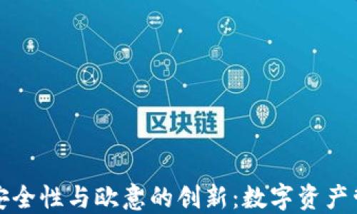 
冷钱包的安全性与欧意的创新：数字资产管理的未来