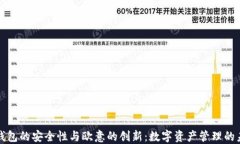 冷钱包的安全性与欧意的