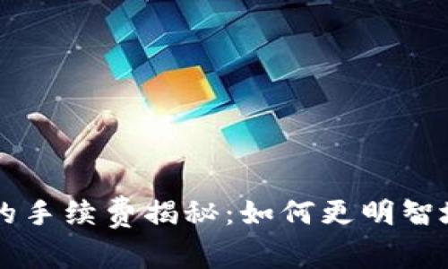 交易所币转到钱包的手续费揭秘：如何更明智地管理你的加密资产