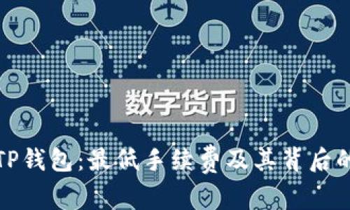 探秘TP钱包：最低手续费及其背后的秘密