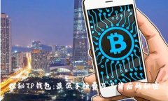 探秘TP钱包：最低手续费及