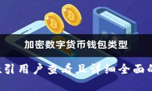 思考一个吸引用户查看且详细全面的优秀，放进