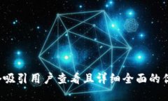 思考一个吸引用户查看且