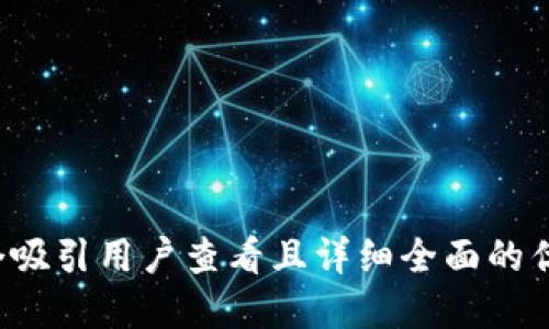 思考一个吸引用户查看且详细全面的优秀，放进