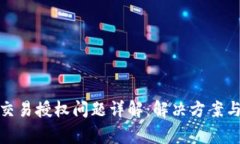 : TP钱包交易授权问题详解