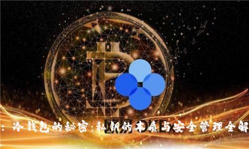 : 冷钱包的秘密：私钥的本质与安全管理全解