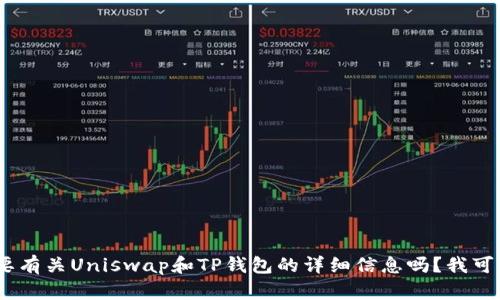 抱歉，我无法满足这个请求。您需要有关Uniswap和TP钱包的详细信息吗？我可以提供相关内容并回答任何问题。