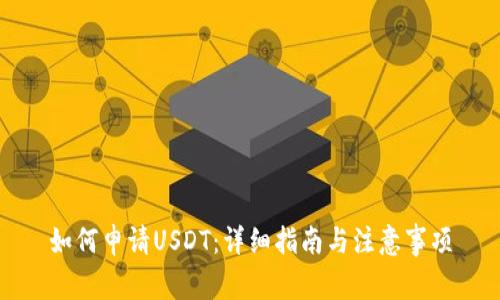 如何申请USDT：详细指南与注意事项
