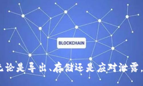 bibiao

t p钱包导出私钥是否需要断网？全面解析与操作指南/t

/bibiao



t p钱包, 私钥导出, 区块链安全, 断网操作

/guanjianci

t p钱包导出私钥是否需要断网？全面解析与操作指南

在区块链和加密货币的世界中，钱包安全至关重要，尤其是私钥的管理。t p钱包作为一种流行的钱包选择，提供了一系列功能供用户存储和管理其数字资产。然而，当用户需要导出私钥时，是否真的需要断网以保障安全性？本文将对此进行深入探讨，提供操作指南，并解答可能的疑问。

t p钱包简介

t p钱包是一款广受欢迎的加密货币钱包，它支持多种数字资产的存储与管理。其功能包括发送、接收加密币，以及查看交易历史等。为了保护用户的财产安全，t p钱包采用了多种加密和安全机制，包括私钥的管理。

什么是私钥？为什么它如此重要？

私钥是加密钱包中最重要的组成部分。它就像是一个数字签名，授权持有者对钱包中的资产进行操作。失去私钥或被泄露，意味着其他人可能完全控制你的资产。因此，妥善管理私钥至关重要。

t p钱包中的私钥导出流程

一般来说，用户在需要迁移资产或备份私钥时，可能会选择导出私钥。t p钱包的私钥导出流程大致如下：

ol
li打开t p钱包应用程序。/li
li找到钱包设置选项。/li
li选择“导出私钥”功能。/li
li系统可能会要求您输入密码或进行身份验证。/li
li确认操作后，系统将生成私钥，以供用户拷贝或保存。/li
/ol

导出私钥时是否需要断网？

关于“导出私钥时是否需要断网”的问题，答案并不简单。一方面，断网可以在一定程度上减少外部攻击的风险。但另一方面，t p钱包通常设计为相对安全，即使在线操作也能保证私钥的安全。然而，许多人建议在导出私钥时断开网络连接，主要基于以下几个原因：

ol
li降低被攻击的风险：在导出私钥的过程中，如果设备连接到网络，可能会受到诸如恶意软件和网络钓鱼等各种攻击。断网能够有效隔绝这些风险。/li
li防止数据泄露：许多黑客会利用网络进行钓鱼攻击，试图盗取用户的私钥。如果在导出期间保持网络连接，用户的数据可能会被恶意软件截取。/li
li提高用户安全意识：尽管现代钱包都具备较强的安全性，但在导出私钥的关键时刻，用户仍需以高度注意来确保自己的安全。/li
/ol

问题1：在t p钱包中导出私钥后，如何安全存储？

导出私钥后，用户需要妥善存储，以防止丢失或被盗。以下是一些常规的安全存储建议：

ol
li纸质备份：将私钥纸质化并保存在安全的地方，如保险箱。纸质备份不受黑客攻击的威胁，且易于恢复。/li
li冷存储：将私钥存储在离线设备上，这减少了网络攻击的可能性，例如USB闪存驱动器等。/li
li使用硬件钱包：硬件钱包是一种安全性极高的存储选择，能够有效保护用户的私钥。/li
li定期备份：在导出私钥的同时，做好定期备份，同时监控备份状态，以确保随时能够无障碍恢复。/li
/ol

问题2：如何应对私钥泄露的情况？

私钥一旦泄露，意味着钱包中的资产可能面临被盗的风险。以下是遭遇私钥泄露时的应对措施：

ol
li立即转移资产：一旦确认私钥泄露，第一时间将钱包中的资产转移到新的钱包。确保新的钱包具有良好的安全措施。/li
li更换钱包：在搬迁资产的同时，建议更换使用的钱包，以此降低攻击风险。/li
li加强安全措施：为新的钱包设置强密码，启用多重身份验证，确保后续的安全防护。/li
li警惕恶意软件：定期扫描设备，确保没有恶意软件影响到钱包的安全。/li
/ol

问题3：有哪些其他安全措施可以提高t p钱包的安全性？

除了在导出私钥时考虑网络安全，用户还应了解其他提高t p钱包安全性的措施：

ol
li启用双重验证：每次登陆或转账时，应用双重验证可以有效降低未授权访问的风险。/li
li定期更新软件：保持钱包应用程序及设备系统为最新版本，以此防止安全漏洞被利用。/li
li警惕钓鱼网站：确保输入账户信息的网站是官方网站，避免点击来源不明的链接。/li
li教育及学习：了解更多关于区块链及钱包安全的知识，提升自我保护的能力。/li
/ol

总结

导出私钥的过程中，考虑断网已成为业内普遍建议的做法，虽然在技术上并不是强制要求。然而，为了保护用户的数字资产，确保私钥安全还是必不可少的。无论是导出、存储还是应对泄露，都需要用户增加警惕，采取适当的安全措施。随着区块链技术的不断发展，了解并掌握这些安全知识，将对每一位参与者在数字金融市场中的安全保驾护航。