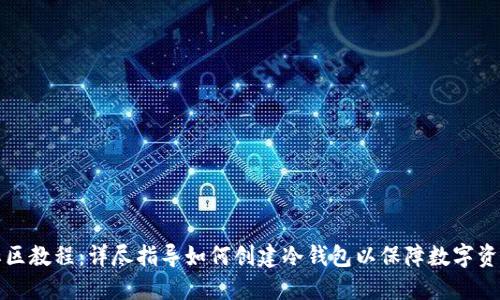 蜂巢社区教程：详尽指导如何创建冷钱包以保障数字资产安全