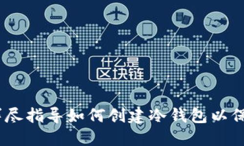 蜂巢社区教程：详尽指导如何创建冷钱包以保障数字资产安全