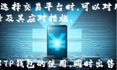 理解TP钱包：如何顺利出售