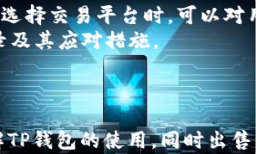 
理解TP钱包：如何顺利出售你的数字资产

关键词：
TP钱包, 数字货币, 资产出售, 交易技巧

引言
随着区块链技术的发展，数字货币逐渐走进了大众的视野，各种钱包应用，如TP钱包，成为了用户管理和交易数字资产的重要工具。但许多用户在出售其数字资产时，面临着各种问题，包括交易失败、无法出售等。本篇文章将全面探讨TP钱包中资产出售的相关问题，教你如何顺利完成交易，让你更好地理解TP钱包的使用技巧。

一、TP钱包概述
TP钱包是一款功能强大的数字货币钱包，支持多种主流数字资产，提供安全、高效的资产管理服务。用户可以通过TP钱包进行转账、交易以及各种区块链应用的操作。然而，很多用户在尝试出售钱包中的币时，可能会遭遇困难。
为了更好地解决这些问题，我们将在接下来的内容中，详细介绍如何在TP钱包上出售数字资产，并针对一些常见的疑问进行解答。

二、TP钱包中卖币的基本流程
在TP钱包中，将数字资产出售的基本流程并不复杂，但要求用户对具体步骤有清晰的认识。以下是出售币的一般步骤：
ol
listrong登陆TP钱包：/strong首先，确保你已成功下载并安装TP钱包应用，并用自己的账户信息登录。/li
listrong选择目标币种：/strong在主界面上找到你希望出售的币种，点击查看相关信息。/li
listrong选择交易平台：/strongTP钱包支持多个交易平台，你需要选择一个适合的交易所以进行出售。/li
listrong输入出售数量：/strong在交易界面上，输入你想要出售的币的数量，并确认相关交易费用。/li
listrong确认交易：/strong仔细核对所有信息后，点击确认出售，等待交易完成。/li
listrong查看交易状态：/strong你可以在钱包中查看交易记录，确认出售是否成功。/li
/ol

三、常见的问题及解决方案

1. 为什么我的币卖不出去？
遇到币卖不出去的情况，可能有多种原因。
首先，市场流动性不足是一个主要因素。若你所出售的币种在交易所的交易量非常低，买家可能不会主动出价，导致无法及时成交。在这种情况下，建议选择一个交易活跃度更高的平台。
其次，交易费用设置过高或过低也会影响交易。交易费用是为了激励矿工优先处理你的交易，如果设置过低，可能使得你的交易无法被及时执行。反之，设置过高则可能让买家望而却步。
另外，币的状态也很重要。如果该币种存在合规问题，或被平台暂时下架，那么出售的可能性就极低。你需要时常关注交易所的公告，确保你的资产在允许交易的状态。
最后，网络延迟或者钱包版本未更新有可能导致交易失败。确保你的TP钱包已更新至最新版，这样可以获得最佳的使用体验。

2. 如何提高出售的成功率？
为了能够顺利地出售你的数字资产，可以采取以下几种方法来提高成功率：
首先，了解市场行情，选择合适的出售时机。如果币价在上升通道中，可以尽量选择在高位出售，反之亦然。定期关注相关的新闻动态、市场分析报告，帮助你把握交易时机。
其次，尽量选择高流动性的交易所。大型交易所如Binance、Huobi等通常会有更多的买家，流动性也更为充足。这些平台更能保证你的交易能在快速的时间内达成。
此外，在设置交易参数时，适当调整交易费用以获取更高的优先级。此外，你可以关注一些社区或交易群，发布你的出售信息，增强成交的机会。
最后，建议你进行定期的资产评估与重组，以确定你需要出售的币种，及时作出决策。市场信息的变化时刻影响着币的价值，能够提前布局，会让你的交易更加顺利。

3. 如何选择合适的交易平台？
选择适合的交易平台是成功出售数字资产的重要环节，以下是一些选择标准：
首先，用户体验是首要考虑因素。选择操作流程简便、界面友好的平台会提高自己的交易效率。你可以事先在网上查看一些用户评价，了解其他人的使用体验。
其次，平台的流动性、资深度和手续费也是重要的考量因素。流动性高的平台通常能提供更好的买入和卖出价格，而过高的手续费会影响你的收益。在选择交易平台时，可以对用户评价、社区反馈进行综合参考。
同时，安全性不能忽视。选用具有良好信誉和技术保障的交易平台，能够有效降低资产被盗、丢失的风险。在选择之前，可查看该交易所的安全事件记录及其应对措施。
最后，客服服务也是不容小觑的功能。观察平台是否提供全面的客户支持服务，一旦发生交易问题或者疑问，方便及时联系解决。

总结
在TP钱包中出售数字资产虽面临挑战，但只要掌握正确的操作流程和应对策略，你就能够顺利完成交易。希望本文的详细解读能帮助用户更好地理解TP钱包的使用，同时出售的体验。数字货币市场变化无常，保持持续学习将是你在这个领域成功的关键。