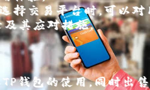 
理解TP钱包：如何顺利出售你的数字资产

关键词：
TP钱包, 数字货币, 资产出售, 交易技巧

引言
随着区块链技术的发展，数字货币逐渐走进了大众的视野，各种钱包应用，如TP钱包，成为了用户管理和交易数字资产的重要工具。但许多用户在出售其数字资产时，面临着各种问题，包括交易失败、无法出售等。本篇文章将全面探讨TP钱包中资产出售的相关问题，教你如何顺利完成交易，让你更好地理解TP钱包的使用技巧。

一、TP钱包概述
TP钱包是一款功能强大的数字货币钱包，支持多种主流数字资产，提供安全、高效的资产管理服务。用户可以通过TP钱包进行转账、交易以及各种区块链应用的操作。然而，很多用户在尝试出售钱包中的币时，可能会遭遇困难。
为了更好地解决这些问题，我们将在接下来的内容中，详细介绍如何在TP钱包上出售数字资产，并针对一些常见的疑问进行解答。

二、TP钱包中卖币的基本流程
在TP钱包中，将数字资产出售的基本流程并不复杂，但要求用户对具体步骤有清晰的认识。以下是出售币的一般步骤：
ol
listrong登陆TP钱包：/strong首先，确保你已成功下载并安装TP钱包应用，并用自己的账户信息登录。/li
listrong选择目标币种：/strong在主界面上找到你希望出售的币种，点击查看相关信息。/li
listrong选择交易平台：/strongTP钱包支持多个交易平台，你需要选择一个适合的交易所以进行出售。/li
listrong输入出售数量：/strong在交易界面上，输入你想要出售的币的数量，并确认相关交易费用。/li
listrong确认交易：/strong仔细核对所有信息后，点击确认出售，等待交易完成。/li
listrong查看交易状态：/strong你可以在钱包中查看交易记录，确认出售是否成功。/li
/ol

三、常见的问题及解决方案

1. 为什么我的币卖不出去？
遇到币卖不出去的情况，可能有多种原因。
首先，市场流动性不足是一个主要因素。若你所出售的币种在交易所的交易量非常低，买家可能不会主动出价，导致无法及时成交。在这种情况下，建议选择一个交易活跃度更高的平台。
其次，交易费用设置过高或过低也会影响交易。交易费用是为了激励矿工优先处理你的交易，如果设置过低，可能使得你的交易无法被及时执行。反之，设置过高则可能让买家望而却步。
另外，币的状态也很重要。如果该币种存在合规问题，或被平台暂时下架，那么出售的可能性就极低。你需要时常关注交易所的公告，确保你的资产在允许交易的状态。
最后，网络延迟或者钱包版本未更新有可能导致交易失败。确保你的TP钱包已更新至最新版，这样可以获得最佳的使用体验。

2. 如何提高出售的成功率？
为了能够顺利地出售你的数字资产，可以采取以下几种方法来提高成功率：
首先，了解市场行情，选择合适的出售时机。如果币价在上升通道中，可以尽量选择在高位出售，反之亦然。定期关注相关的新闻动态、市场分析报告，帮助你把握交易时机。
其次，尽量选择高流动性的交易所。大型交易所如Binance、Huobi等通常会有更多的买家，流动性也更为充足。这些平台更能保证你的交易能在快速的时间内达成。
此外，在设置交易参数时，适当调整交易费用以获取更高的优先级。此外，你可以关注一些社区或交易群，发布你的出售信息，增强成交的机会。
最后，建议你进行定期的资产评估与重组，以确定你需要出售的币种，及时作出决策。市场信息的变化时刻影响着币的价值，能够提前布局，会让你的交易更加顺利。

3. 如何选择合适的交易平台？
选择适合的交易平台是成功出售数字资产的重要环节，以下是一些选择标准：
首先，用户体验是首要考虑因素。选择操作流程简便、界面友好的平台会提高自己的交易效率。你可以事先在网上查看一些用户评价，了解其他人的使用体验。
其次，平台的流动性、资深度和手续费也是重要的考量因素。流动性高的平台通常能提供更好的买入和卖出价格，而过高的手续费会影响你的收益。在选择交易平台时，可以对用户评价、社区反馈进行综合参考。
同时，安全性不能忽视。选用具有良好信誉和技术保障的交易平台，能够有效降低资产被盗、丢失的风险。在选择之前，可查看该交易所的安全事件记录及其应对措施。
最后，客服服务也是不容小觑的功能。观察平台是否提供全面的客户支持服务，一旦发生交易问题或者疑问，方便及时联系解决。

总结
在TP钱包中出售数字资产虽面临挑战，但只要掌握正确的操作流程和应对策略，你就能够顺利完成交易。希望本文的详细解读能帮助用户更好地理解TP钱包的使用，同时出售的体验。数字货币市场变化无常，保持持续学习将是你在这个领域成功的关键。