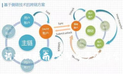 TP钱包助记词找回指南：完整的步骤与常见问题解答
