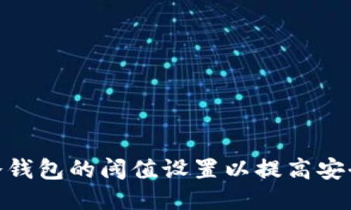 : 如何更改冷钱包的阈值设置以提高安全性与可用性