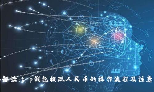 全面解读：t p钱包提现人民币的操作流程及注意事项