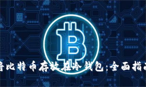 如何安全地将比特币存放在冷钱包：全面指南与实用技巧