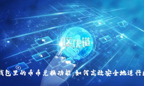深入解析TP钱包里的币币兑换功能：如何高效安全地进行数字资产交易