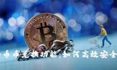 深入解析TP钱包里的币币兑