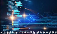 如何在苹果设备上下载T
