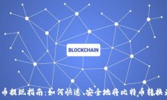   中本聪币提现指南：如何