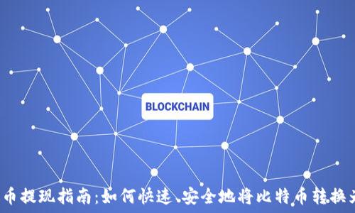   
中本聪币提现指南：如何快速、安全地将比特币转换为现金？