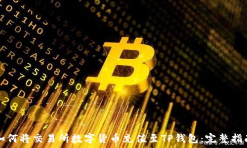  
如何将交易所数字货币充值至TP钱包：完整指南