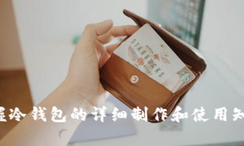 biao ti冷钱包制作指南：安全存储数字资产的完整步骤/biao ti
冷钱包, 数字资产, 加密货币, 安全存储/guanjianci

在数字资产迅猛发展的今天，越来越多的人开始关注和投资加密货币。然而，伴随着投资热潮而来的，是安全性问题的日益凸显。加密货币由于其去中心化的特点，安全存储显得尤为重要。冷钱包作为一种能够有效防护资产安全的方法，逐渐受到人们的青睐。本文将详细介绍冷钱包的制作过程、原理及相关问题。

一、什么是冷钱包？
冷钱包，即“冷存储”钱包，是与网络完全隔离的一种数字资产存储方式。它的主要功能是存放加密货币，而不与互联网连接，从而降低被黑客攻击的风险。冷钱包的形式多样，可以是硬件设备、纸质存储，甚至是一些特殊的USB设备。不同于热钱包（即在线钱包），冷钱包在安全性上通常具备更高的保障。

二、冷钱包的制作步骤

h41. 确定冷钱包的类型/h4
在制作冷钱包之前，首先需要明确你想要采用哪种形式的冷钱包。以下是几种常见的冷钱包类型：
ul
    listrong硬件钱包：/strong这些专门设计的设备以安全性为主要考虑，可以离线存储多个加密资产。/li
    listrong纸钱包：/strong将私钥和地址打印在纸上，确保没有数字痕迹。/li
    listrong离线电脑：/strong用于生成和存储钱包数据的电脑，确保不连接网络。/li
/ul

h42. 硬件钱包的制作/h4
若选择制作硬件钱包，你需要准备一个安全的设备和相关的软件支持。具体步骤如下：
ol
    listrong购买安全设备：/strong选择信誉良好的硬件钱包，比如Ledger、Trezor等，按照说明书进行设置。/li
    listrong设置钱包：/strong为硬件钱包设置复杂的密码，并记录在安全的地方。/li
    listrong备份恢复词：/strong在设置过程中，设备会提供一组恢复词（通常是12个或24个词）。务必安全存储，切勿泄露。/li
/ol

h43. 纸钱包的制作/h4
若决定制作纸钱包，则需遵循以下步骤：
ol
    listrong选择纸钱包生成器：/strong建议使用可信的生成器，如Bitaddress.org。/li
    listrong进入离线环境：/strong在生成纸钱包之前，确保处于离线状态，以防生成器被劫持。/li
    listrong生成并打印：/strong按照生成器指示生成地址及其对应的私钥，并将其打印出来。/li
/ol

h44. 离线电脑的钱包制作方法/h4
若选择使用离线电脑，操作步骤如下：
ol
    listrong准备一台不联网的电脑：/strong确保此电脑在整个过程中没有连接网络。/li
    listrong下载加密货币钱包软件：/strong选择一个可信的开源钱包软件，如Electrum。/li
    listrong创建新钱包：/strong按照所下载软件的指示生成新的钱包，并保存私钥。/li
/ol

三、冷钱包的优势与劣势
冷钱包的制作虽然看似简单，但在实际使用中也有其优势与不足之处。

h41. 优势/h4
ul
    listrong安全性高：/strong由于不连接网络，冷钱包能有效防止黑客攻击和恶意软件干扰。/li
    listrong持久性：/strong冷钱包不会受到网络波动影响，相对稳定可靠。/li
    listrong各种资产支持：/strong大部分硬件钱包支持多种加密货币，用户可以进行多元化投资。/li
/ul

h42. 劣势/h4
ul
    listrong不便捷：/strong由于冷钱包不在线，转账和交易必须先将钱包连接到网上，较为麻烦。/li
    listrong风险管理：/strong如果纸钱包丢失或损坏，资产将无法找回。硬件钱包丢失也存在同样风险。/li
    listrong技术门槛：/strong对于不熟悉技术的用户，冷钱包的制作和管理可能会感到困难。/li
/ul

四、常见问题解答

h4问题一：冷钱包是否真的安全？/h4
冷钱包因其不连接网络而具有较高的安全性。这种存储方式有效避免了在线攻击、钓鱼和恶意软件等网络安全威胁。然而，安全性并非单一因素，仅有冷钱包并不能保证绝对安全。如果用户在生成冷钱包时使用了不良平台或设备，或者物理存储不当（如纸钱包被火烧毁或水浸），也会造成资产损失。
因此，在安全存储资产时，用户需做好多重备份，如对纸钱包进行扫描备份，并将恢复词存在安全的地方。同时，定期检查自己的冷钱包及存储环境的安全性也是必需的。

h4问题二：如何选择合适的冷钱包？/h4
选择冷钱包时，应综合考虑多个因素：
ul
    listrong安全性：/strong选择知名品牌的硬件钱包，可以降低被攻击的风险；纸钱包的生成器需确保信誉良好。/li
    listrong资产支持：/strong如果计划存储多种加密资产，硬件钱包可能是更优选择，因为其通常支持多种币种。/li
    listrong用户体验：/strong考虑操作的便捷程度，特别是对新手用户，友好的用户界面和指导非常重要。/li
/ul
在确认以上要素后，用户可以进行交叉对比，选择最符合自己需求的冷钱包。保持持续关注行业动态，及时更新相关硬件或软件也是重要的一环。

h4问题三：冷钱包的管理与使用技巧/h4
拥有冷钱包后，管理及使用也是一个重要环节。这里有一些使用技巧：
ul
    listrong定期检查：/strong定期检查冷钱包的安全性能，确保没有任何损坏或遗失的迹象。/li
    listrong备份措施：/strong进行多份备份，包括纸钱包的扫描或写入不同的存储介质。设置钱包时可能会生成恢复种子，务必保存好。/li
    listrong更新固件：/strong如果使用硬件钱包，定期到官方网站检查是否有固件更新，确保拥有最新的安全性功能。/li
/ul
此外，还需牢记关键的安全原则：不要将私钥或恢复词分享给他人，并且防范社会工程攻击，保护好自己的隐私。

总结：冷钱包是数字资产安全存储的重要工具，其制作、管理和使用都需要用户保持高度警觉和技能掌握。在日益复杂的加密货币市场中，掌握冷钱包的详细制作和使用知识，能够帮助用户更好地保护自己的数字资产。