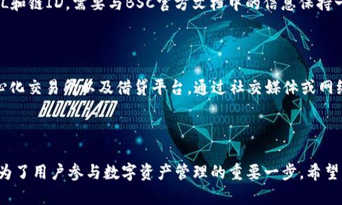   详细指南：如何在电脑TP钱包中添加BSC网络 / 
 guanjianci TP钱包, BSC, 添加网络, 区块链 /guanjianci 

引言
随着区块链技术的迅速发展，各类数字货币与钱包的使用逐渐普及。特别是在DeFi（去中心化金融）领域，用户需要频繁地切换不同的区块链以进行交易、流动性提供和资产管理。TP钱包作为一款新兴的多链数字资产钱包，支持多种区块链，其中包括币安智能链（BSC）。本文将为您详细介绍如何在电脑端的TP钱包中添加BSC网络，并探讨相关的操作步骤及常见问题。

什么是TP钱包和BSC网络
TP钱包是一款全功能的数字资产钱包，用户可以在其中管理不同的加密资产，包括Ethereum、Bitcoin、BSC等多个区块链上的资产。由于其支持多链特性，TP钱包成为了许多用户日常使用的工具。
币安智能链（BSC）是由币安推出的一条区块链，其采用了与Ethereum兼容的智能合约。BSC网络的低手续费和快速的交易确认时间使其广受欢迎，尤其是在DeFi项目中。通过BSC，用户可以参与许多流行的DeFi应用，如流动性池和借贷平台。

如何在TP钱包中添加BSC网络
在TP钱包中添加BSC网络的步骤其实非常简单，但需要确保您已经下载并安装了TP钱包的电脑客户端。

h4步骤一：打开TP钱包/h4
首先，您需要在您的电脑上打开TP钱包。确保您的钱包已同步，并且已经创建或导入了您的钱包地址。

h4步骤二：访问设置菜单/h4
在TP钱包的主界面，找到设置菜单。通常，在主界面的右上角，会有一个齿轮图标或设置选项，点击它。

h4步骤三：选择网络管理/h4
在设置菜单中，找到“网络管理”或者“添加网络”选项。点击此选项后，您会看到可供选择的区块链网络列表。

h4步骤四：添加BSC网络信息/h4
在网络管理界面，需要填写BSC网络的相关信息。以下是添加BSC所需的具体信息：
ul
li网络名称：BSC/li
liRPC URL：[https://bsc-dataseed.binance.org/](https://bsc-dataseed.binance.org/)/li
li链ID：56/li
li符号：BNB/li
li区块浏览器URL：[https://bscscan.com/](https://bscscan.com/)/li
/ul

h4步骤五：保存并切换到BSC网络/h4
检查填写的信息是否正确，确认无误后，点击保存。完成后，您可以在网络列表中找到BSC，点击以切换到BSC网络。此时，您应该可以开始使用BSC网络进行交易及管理资产。

在BSC网络上进行交易
切换至BSC网络后，您可以体验该网络的各种功能。首先，需要确保您的TP钱包中有BNB（币安币）作为交易手续费。
您可以通过以下方式在BSC网络上进行交易：
ul
li访问去中心化交易所（DEX），如PancakeSwap，进行代币交换。/li
li参与流动性挖矿，提供流动性以获取收益。/li
li使用DeFi借贷平台来借款或赚取利息。/li
/ul

常见问题

h4问题一：为什么需要添加BSC网络？/h4
添加BSC网络是为了能够利用该网络所提供的低手续费与快速交易的优势。与以太坊相比，BSC的交易费用通常低得多，这使得用户在进行小额交易时，能够显著降低成本。此外，BSC网络上有许多优质的DeFi项目，这为用户提供了多样化的投资与使用选择。
许多人选择在BSC上进行交易，因为它支持更多的新兴项目，尤其是在DeFi和NFT领域。此外，随着用户对BSC的认可度提高，越来越多的项目选择在BSC上进行部署，导致这条链的生态系统愈加繁荣。

h4问题二：如果添加BSC网络时出错，该如何解决？/h4
在添加BSC网络时，一些用户可能会遇到错误。例如，网络名称、RPC URL或链ID填写不正确。为了解决这些问题，用户应仔细检查输入的信息是否准确。特别是URL和链ID，需要与BSC官方文档中的信息保持一致。
如果您无法解决问题，也可以尝试重启TP钱包或者重新安装应用程序。如果还是不行，建议查看TP钱包的官方支持论坛或者社区，获取专业的技术支持。

h4问题三：在BSC上进行交易安全吗？/h4
安全性是很多用户在使用新网络时的主要顾虑。BSC网络本身是相对安全的，但用户的操作也至关重要。在BSC上进行交易时，务必确保您访问的是官方的去中心化交易所以及借贷平台。通过社交媒体或网络论坛了解项目的可信度，避免参与那些声誉不佳的项目。
此外，管理好您的私钥与助记词，确保不在不安全的环境下进行操作。定期更新钱包软件，也能有效提升安全性。

总结
通过本文，您应该对如何在TP钱包中添加BSC网络有了全面的了解，这一过程不仅简单而且高效。随着区块链技术的不断发展与普及，选择合适的钱包和网络成为了用户参与数字资产管理的重要一步。希望本文能帮助到广大用户，让您在加密货币的世界中得心应手，享受加密资产带来的乐趣与收益。