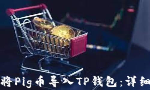 
如何快速安全地将Pig币导入TP钱包：详细指南与实用技巧