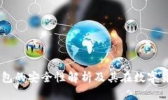 硬件钱包：冷钱包的安全