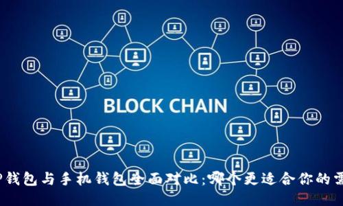 : TP钱包与手机钱包全面对比：哪个更适合你的需求？