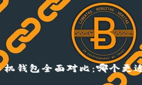 : TP钱包与手机钱包全面对比：哪个更适合你的需求？