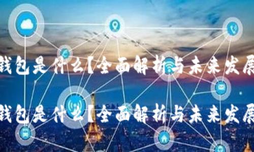 数字钱包是什么？全面解析与未来发展趋势

数字钱包是什么？全面解析与未来发展趋势