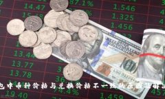 TP钱包中币种价格与兑换价