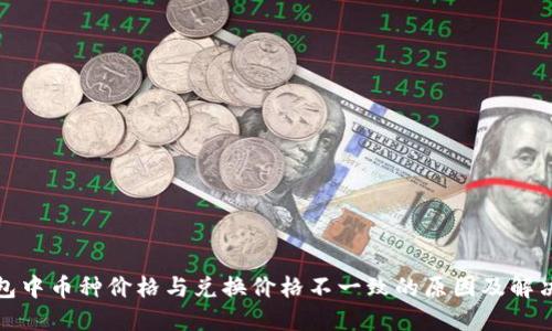 TP钱包中币种价格与兑换价格不一致的原因及解决方案