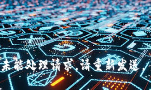未能处理请求。请重新发送。 