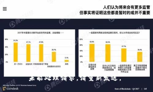 未能处理请求。请重新发送。 
