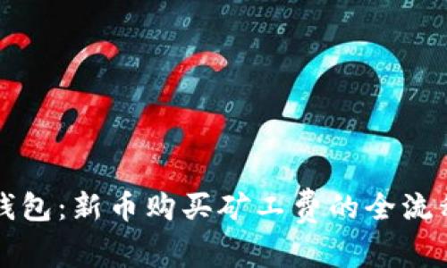 深入解读TP钱包：新币购买矿工费的全流程与注意事项