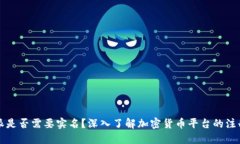 比特派是否需要实名？深
