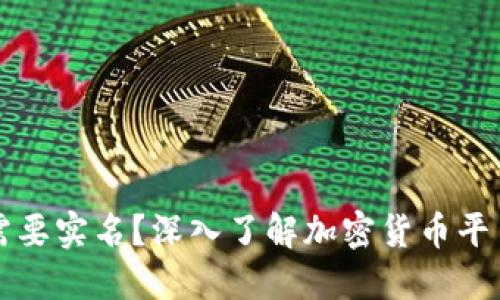 比特派是否需要实名？深入了解加密货币平台的注册要求