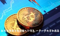 如何将狗狗币成功转入T