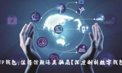 : 解析TP钱包：值得信赖还