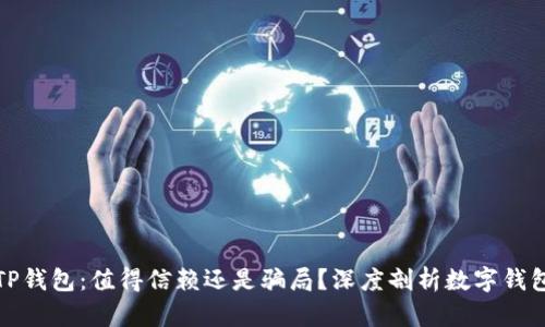 : 解析TP钱包：值得信赖还是骗局？深度剖析数字钱包的真相