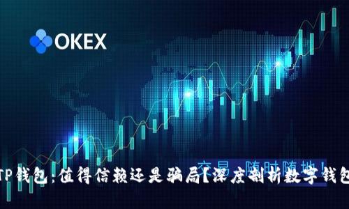 : 解析TP钱包：值得信赖还是骗局？深度剖析数字钱包的真相