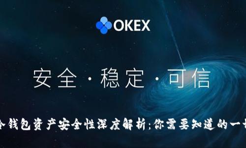 冷钱包资产安全性深度解析：你需要知道的一切