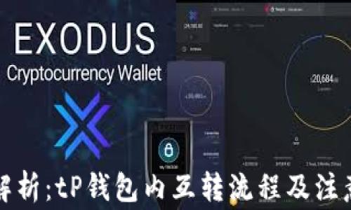 
全面解析：tP钱包内互转流程及注意事项